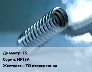 Труба гофрированная нержавеющая 15 HF15A ТО отожженная, м, бухты, 50 м цена от 129.6 сом / м, где купить, условия доставки в Оше и Ошской области